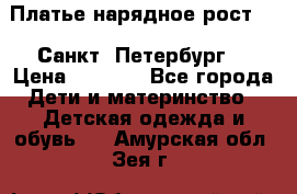 Платье нарядное рост 104 Санкт- Петербург  › Цена ­ 1 000 - Все города Дети и материнство » Детская одежда и обувь   . Амурская обл.,Зея г.